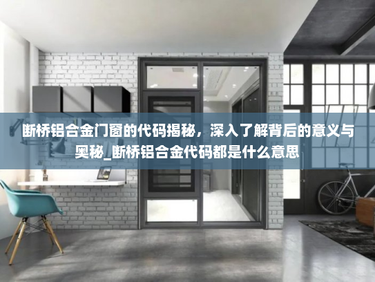 断桥铝合金门窗的代码揭秘，深入了解背后的意义与奥秘_断桥铝合金代码都是什么意思