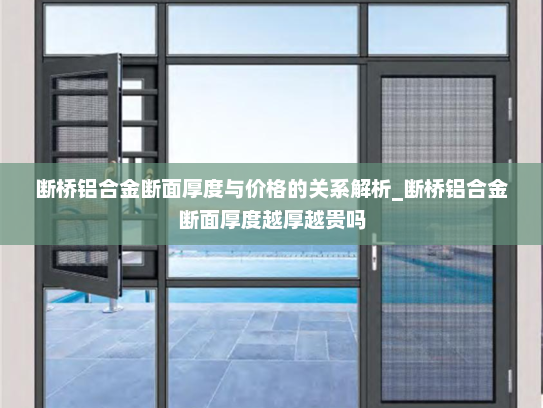 断桥铝合金断面厚度与价格的关系解析_断桥铝合金断面厚度越厚越贵吗