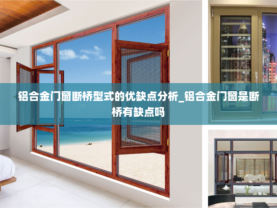 铝合金门窗断桥型式的优缺点分析_铝合金门窗是断桥有缺点吗