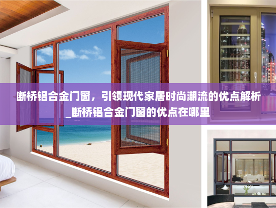 断桥铝合金门窗，引领现代家居时尚潮流的优点解析_断桥铝合金门窗的优点在哪里