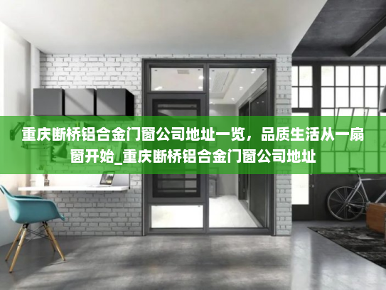 重庆断桥铝合金门窗公司地址一览，品质生活从一扇窗开始_重庆断桥铝合金门窗公司地址