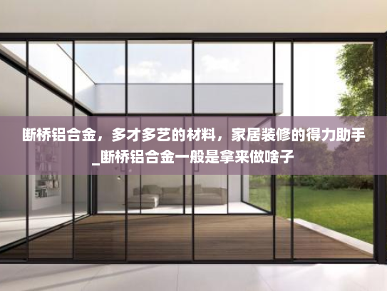 断桥铝合金，多才多艺的材料，家居装修的得力助手_断桥铝合金一般是拿来做啥子