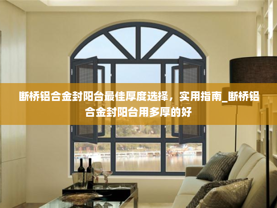 断桥铝合金封阳台最佳厚度选择，实用指南_断桥铝合金封阳台用多厚的好