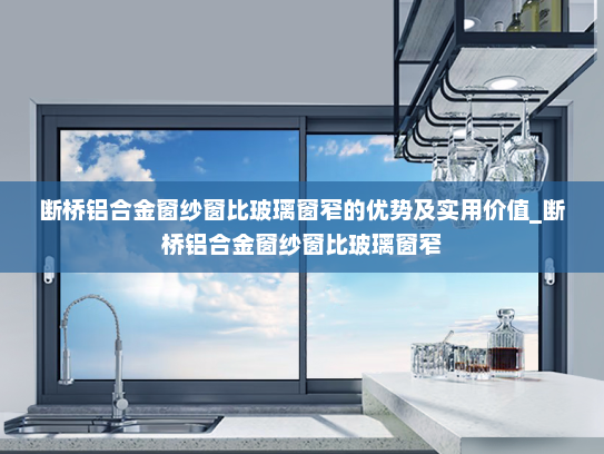 断桥铝合金窗纱窗比玻璃窗窄的优势及实用价值_断桥铝合金窗纱窗比玻璃窗窄