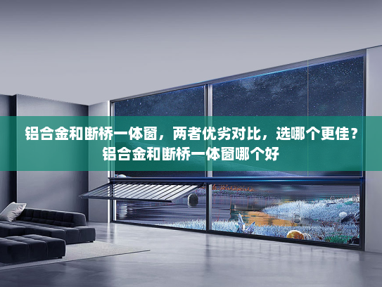 铝合金和断桥一体窗，两者优劣对比，选哪个更佳？铝合金和断桥一体窗哪个好