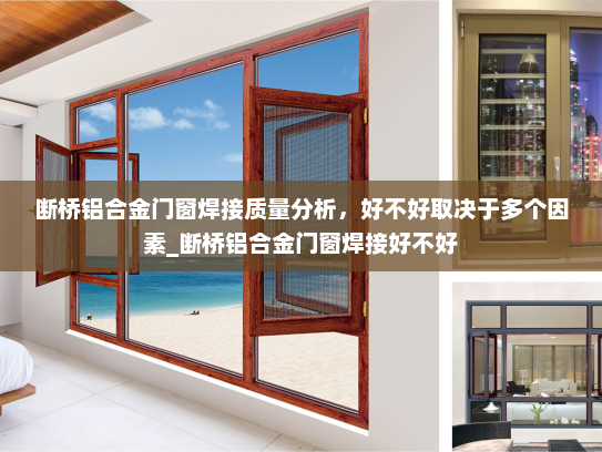 断桥铝合金门窗焊接质量分析，好不好取决于多个因素_断桥铝合金门窗焊接好不好