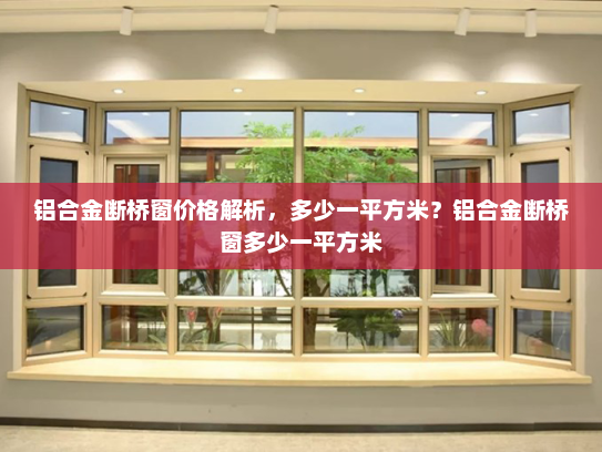 铝合金断桥窗价格解析，多少一平方米？铝合金断桥窗多少一平方米