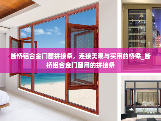 断桥铝合金门窗拼接条，连接美观与实用的桥梁_断桥铝合金门窗用的拼接条