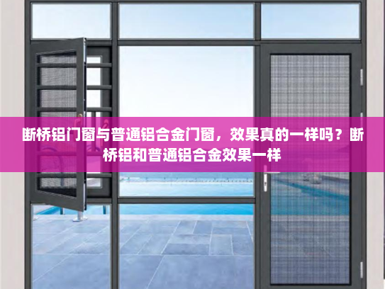 断桥铝门窗与普通铝合金门窗，效果真的一样吗？断桥铝和普通铝合金效果一样