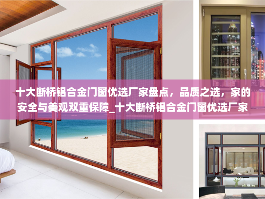 十大断桥铝合金门窗优选厂家盘点，品质之选，家的安全与美观双重保障_十大断桥铝合金门窗优选厂家