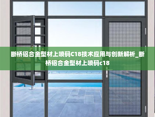断桥铝合金型材上喷码C18技术应用与创新解析_断桥铝合金型材上喷码c18