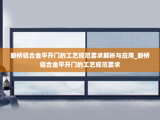 断桥铝合金平开门的工艺规范要求解析与应用_断桥铝合金平开门的工艺规范要求