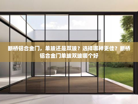 断桥铝合金门，单玻还是双玻？选择哪种更佳？断桥铝合金门单玻双玻哪个好
