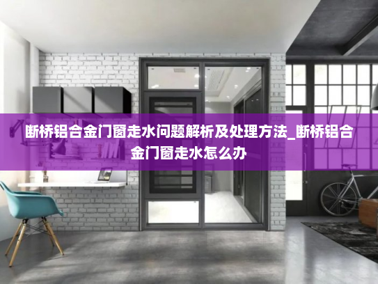 断桥铝合金门窗走水问题解析及处理方法_断桥铝合金门窗走水怎么办