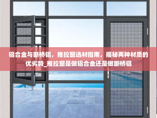 铝合金与断桥铝，推拉窗选材指南，揭秘两种材质的优劣势_推拉窗是做铝合金还是做断桥铝