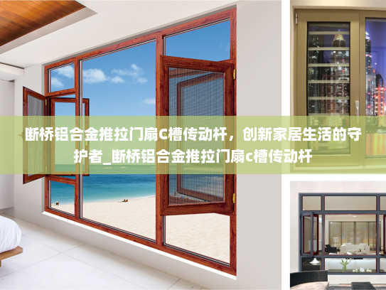 断桥铝合金推拉门扇C槽传动杆，创新家居生活的守护者_断桥铝合金推拉门扇c槽传动杆