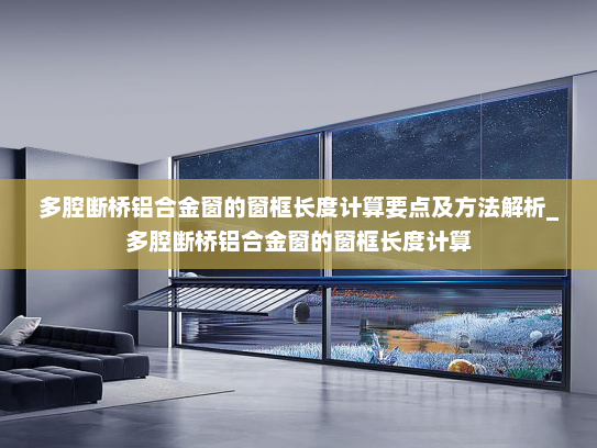 多腔断桥铝合金窗的窗框长度计算要点及方法解析_多腔断桥铝合金窗的窗框长度计算