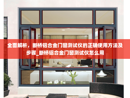 全面解析，断桥铝合金门窗测试仪的正确使用方法及步骤_断桥铝合金门窗测试仪怎么用