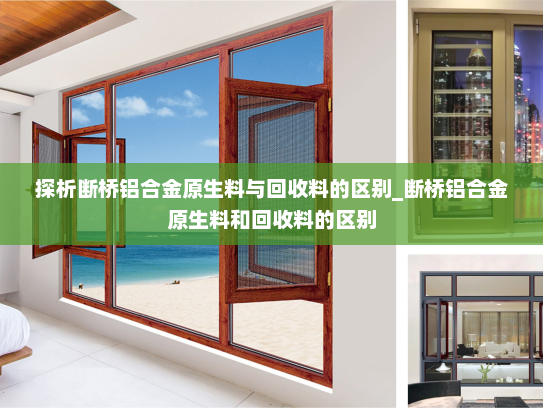 探析断桥铝合金原生料与回收料的区别_断桥铝合金原生料和回收料的区别