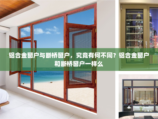 铝合金窗户与断桥窗户，究竟有何不同？铝合金窗户和断桥窗户一样么