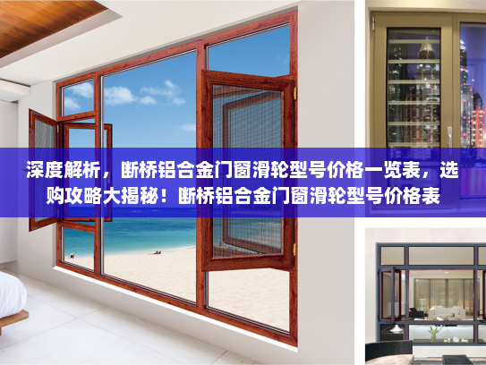 深度解析，断桥铝合金门窗滑轮型号价格一览表，选购攻略大揭秘！断桥铝合金门窗滑轮型号价格表