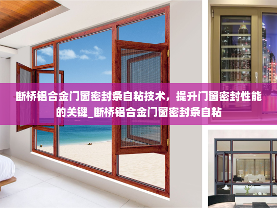 断桥铝合金门窗密封条自粘技术，提升门窗密封性能的关键_断桥铝合金门窗密封条自粘