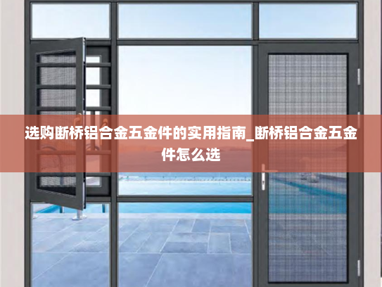选购断桥铝合金五金件的实用指南_断桥铝合金五金件怎么选