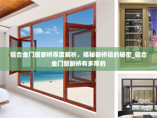 铝合金门窗断桥厚度解析，揭秘断桥铝的秘密_铝合金门窗断桥有多厚的