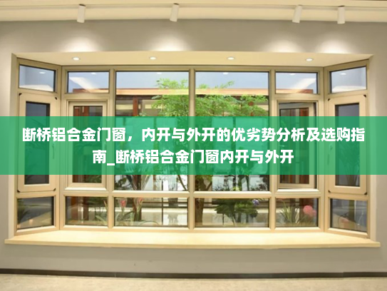 断桥铝合金门窗，内开与外开的优劣势分析及选购指南_断桥铝合金门窗内开与外开