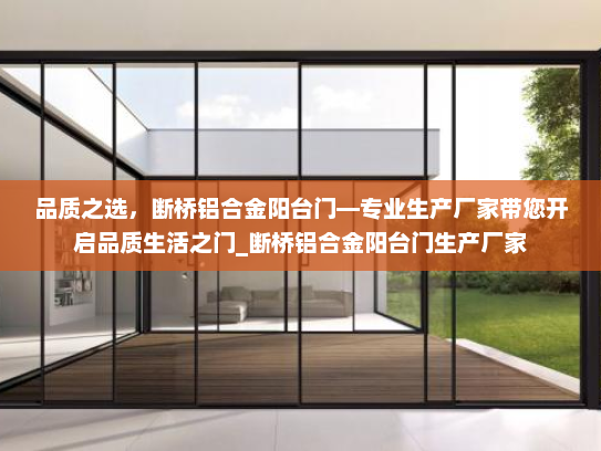 品质之选，断桥铝合金阳台门—专业生产厂家带您开启品质生活之门_断桥铝合金阳台门生产厂家