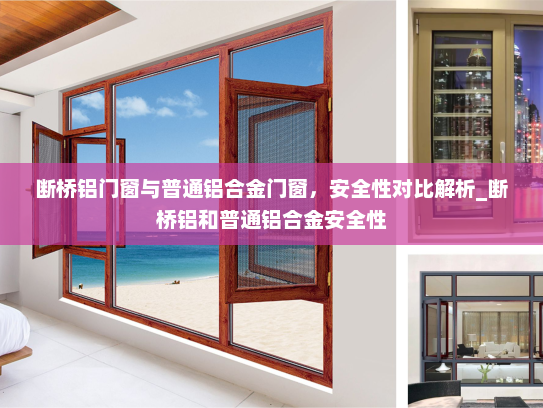 断桥铝门窗与普通铝合金门窗，安全性对比解析_断桥铝和普通铝合金安全性