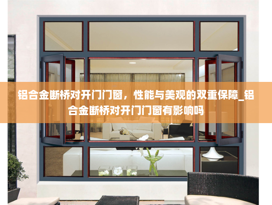 铝合金断桥对开门门窗，性能与美观的双重保障_铝合金断桥对开门门窗有影响吗