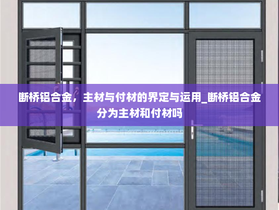 断桥铝合金，主材与付材的界定与运用_断桥铝合金分为主材和付材吗