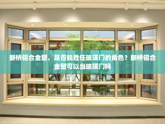断桥铝合金窗，是否能胜任玻璃门的角色？断桥铝合金窗可以当玻璃门吗