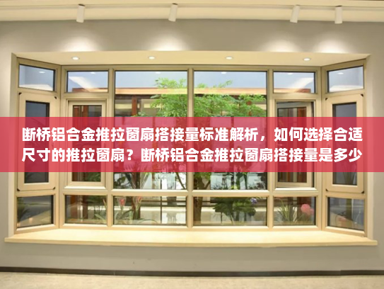 断桥铝合金推拉窗扇搭接量标准解析，如何选择合适尺寸的推拉窗扇？断桥铝合金推拉窗扇搭接量是多少