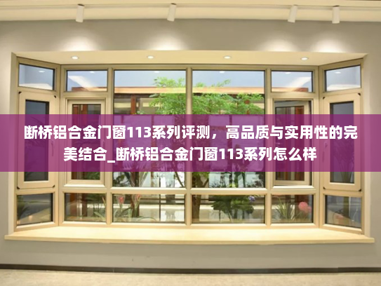 断桥铝合金门窗113系列评测，高品质与实用性的完美结合_断桥铝合金门窗113系列怎么样