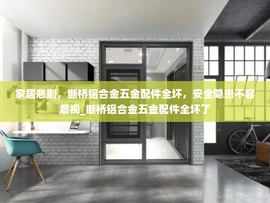 家居悲剧，断桥铝合金五金配件全坏，安全隐患不容忽视_断桥铝合金五金配件全坏了