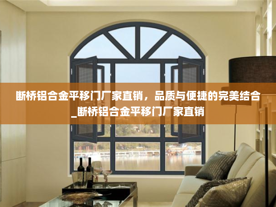断桥铝合金平移门厂家直销，品质与便捷的完美结合_断桥铝合金平移门厂家直销