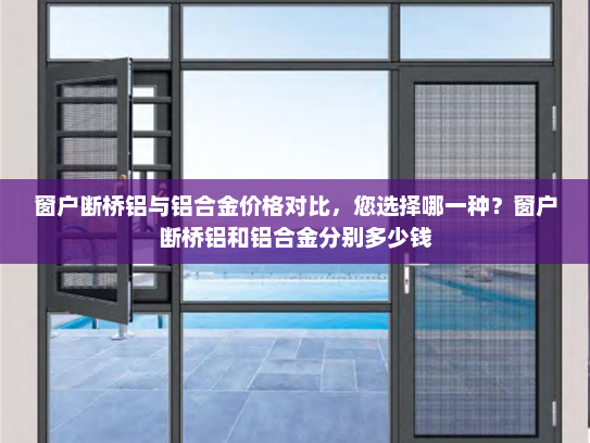 窗户断桥铝与铝合金价格对比，您选择哪一种？窗户断桥铝和铝合金分别多少钱