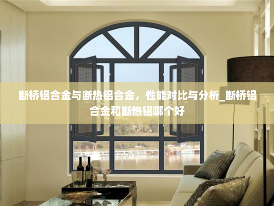 断桥铝合金与断热铝合金，性能对比与分析_断桥铝合金和断热铝哪个好