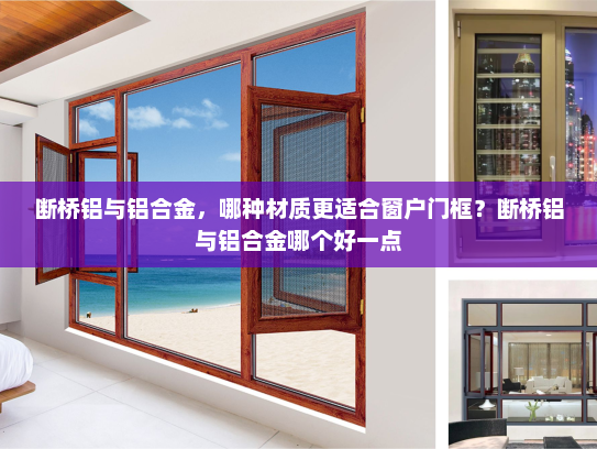 断桥铝与铝合金，哪种材质更适合窗户门框？断桥铝与铝合金哪个好一点