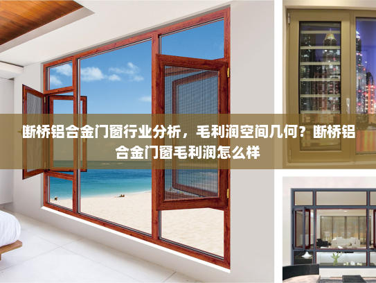 断桥铝合金门窗行业分析，毛利润空间几何？断桥铝合金门窗毛利润怎么样