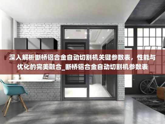 深入解析断桥铝合金自动切割机关键参数表，性能与优化的完美融合_断桥铝合金自动切割机参数表