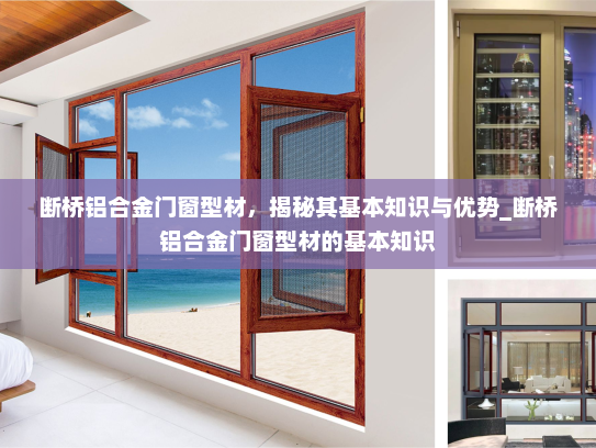 断桥铝合金门窗型材，揭秘其基本知识与优势_断桥铝合金门窗型材的基本知识
