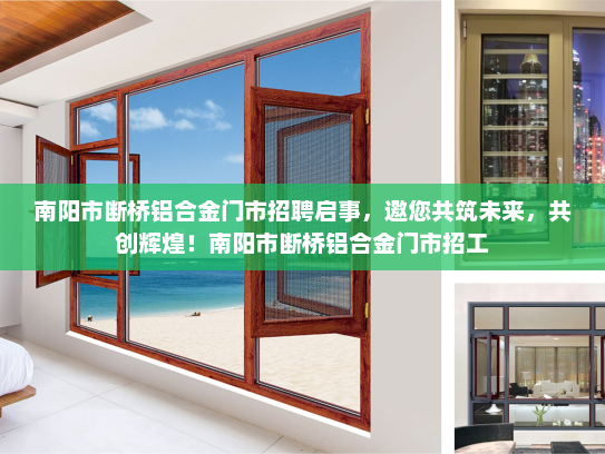 南阳市断桥铝合金门市招聘启事，邀您共筑未来，共创辉煌！南阳市断桥铝合金门市招工