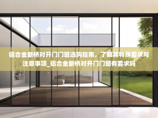 铝合金断桥对开门门窗选购指南，了解其特殊要求与注意事项_铝合金断桥对开门门窗有要求吗
