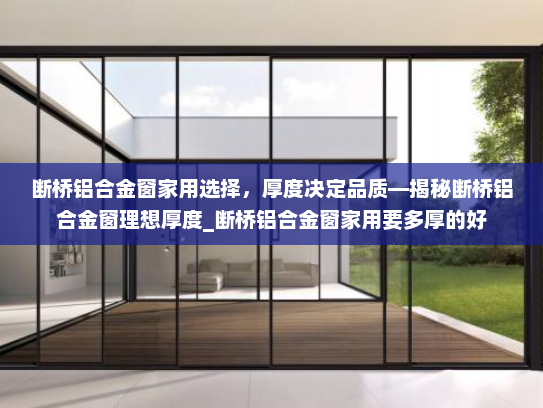 断桥铝合金窗家用选择，厚度决定品质—揭秘断桥铝合金窗理想厚度_断桥铝合金窗家用要多厚的好
