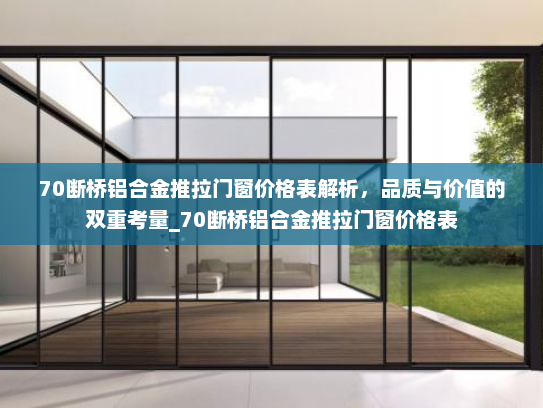 70断桥铝合金推拉门窗价格表解析，品质与价值的双重考量_70断桥铝合金推拉门窗价格表