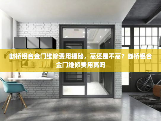 断桥铝合金门维修费用揭秘，高还是不高？断桥铝合金门维修费用高吗