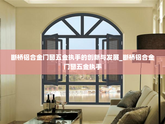 断桥铝合金门窗五金执手的创新与发展_断桥铝合金门窗五金执手